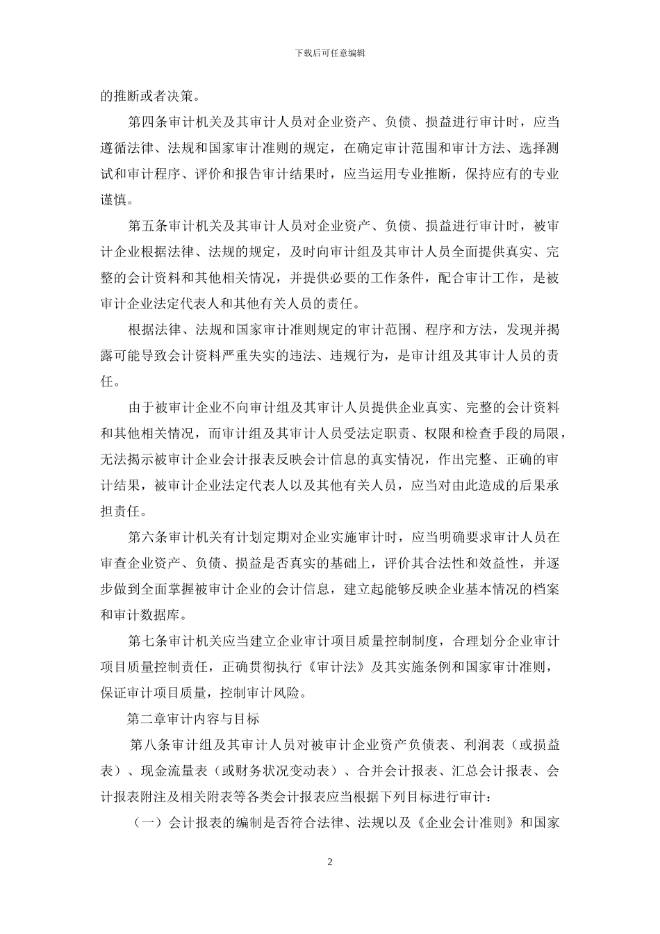 国有企业审计实施方案_第2页