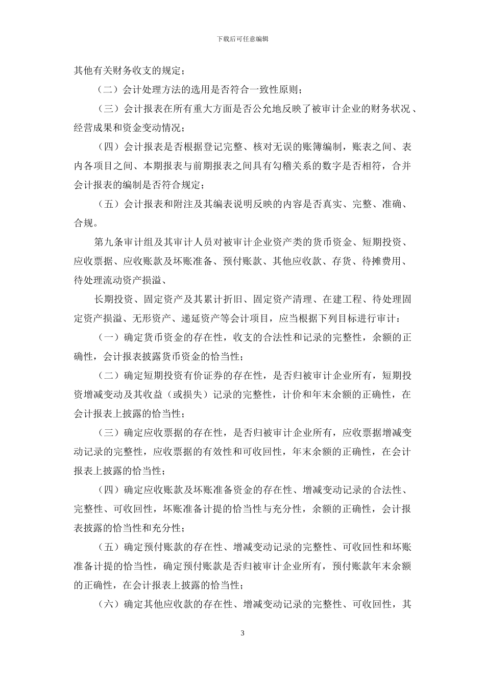 国有企业审计实施方案_第3页