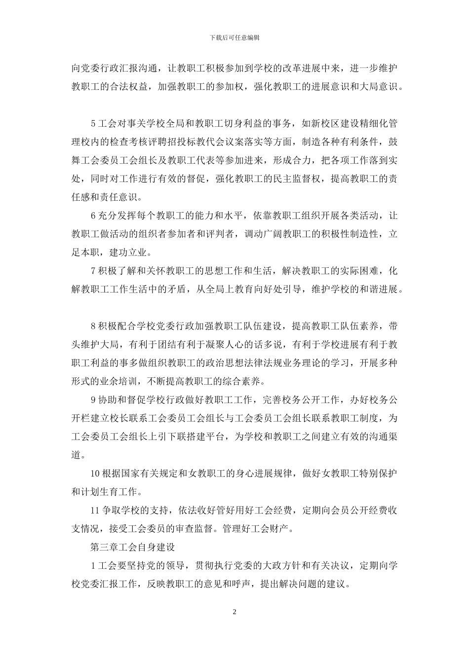 国有企业工会工作制度_第2页