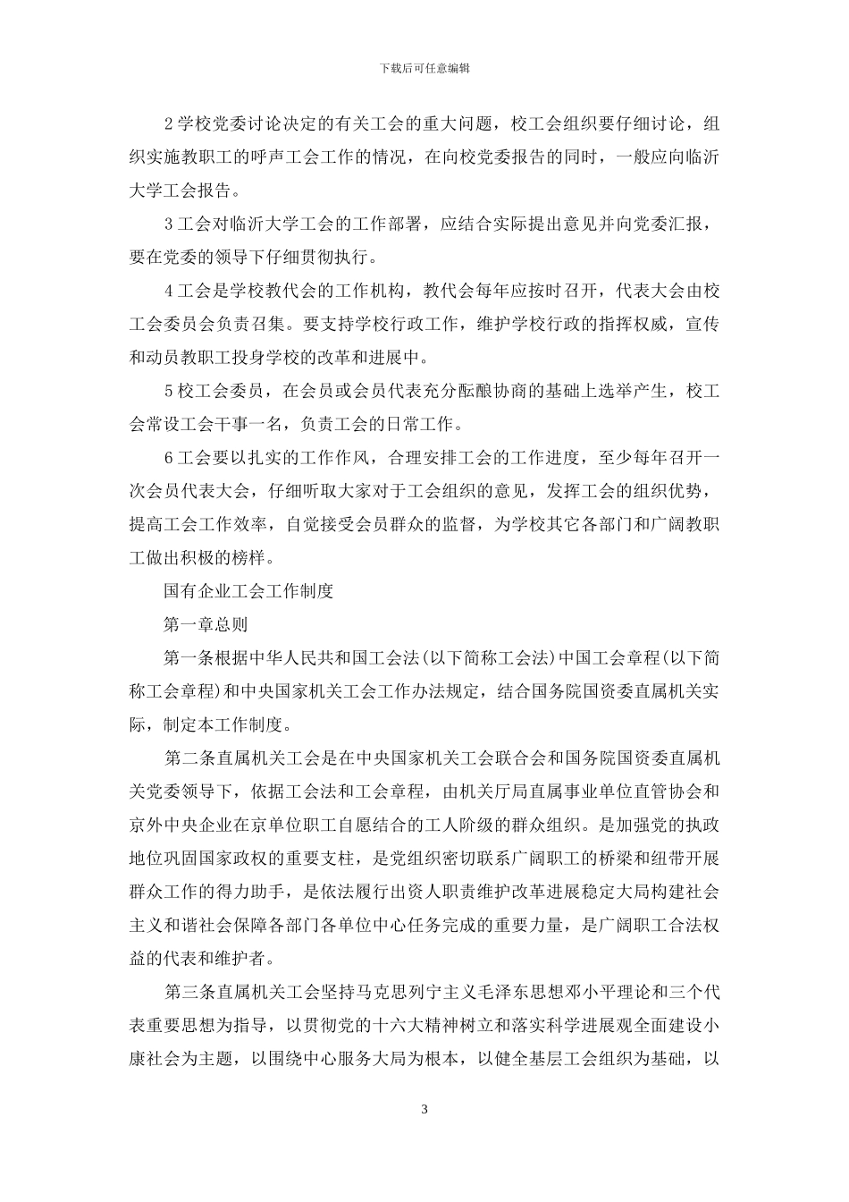 国有企业工会工作制度_第3页