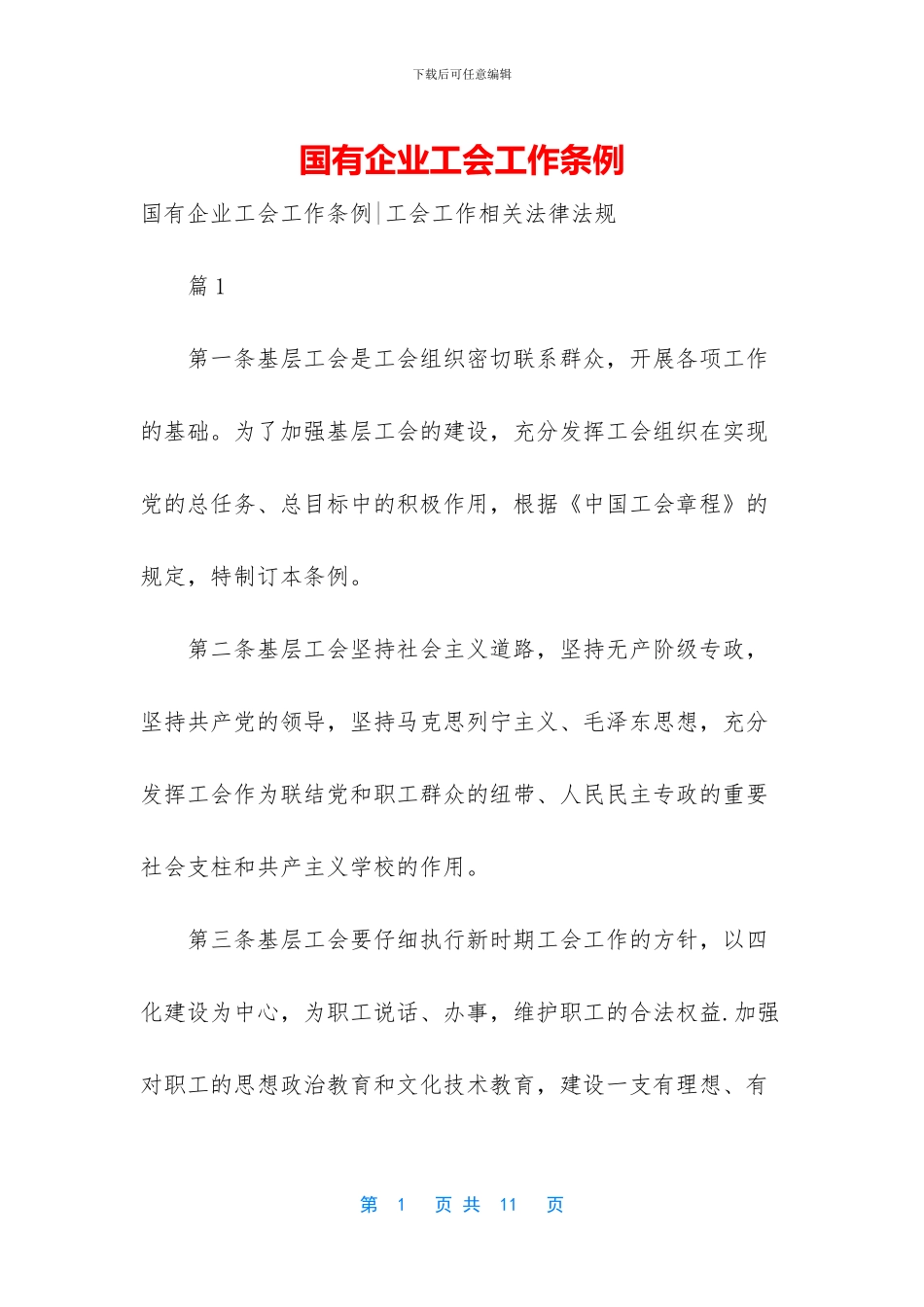 国有企业工会工作条例_第1页