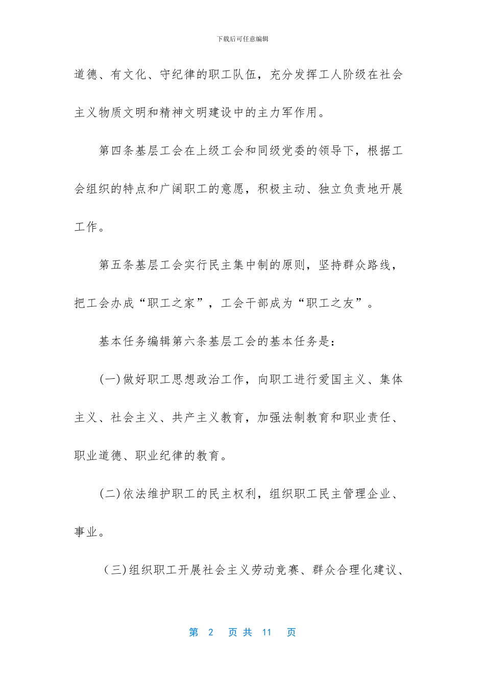 国有企业工会工作条例_第2页