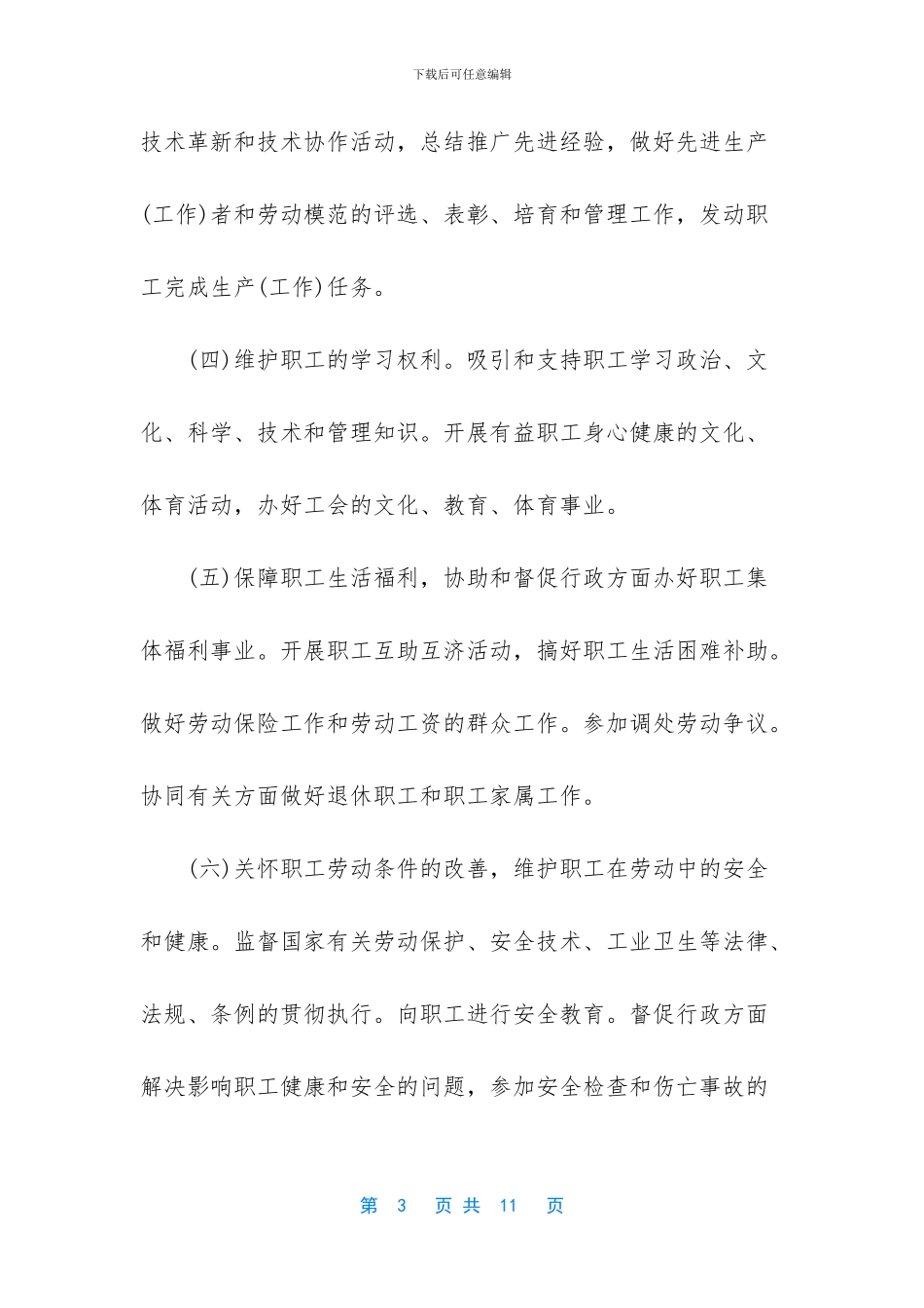 国有企业工会工作条例_第3页