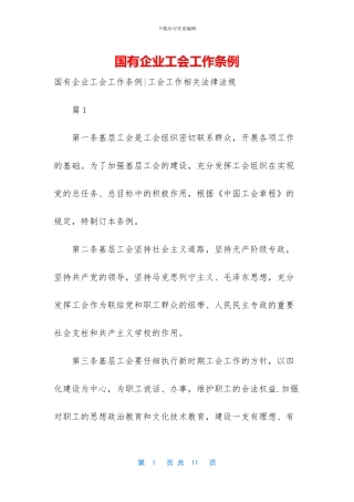 国有企业工会工作条例