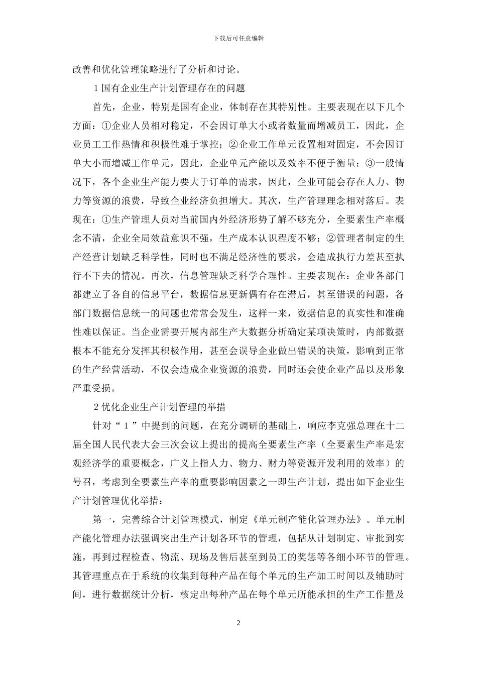 国有企业生产计划管理模式创新_第2页