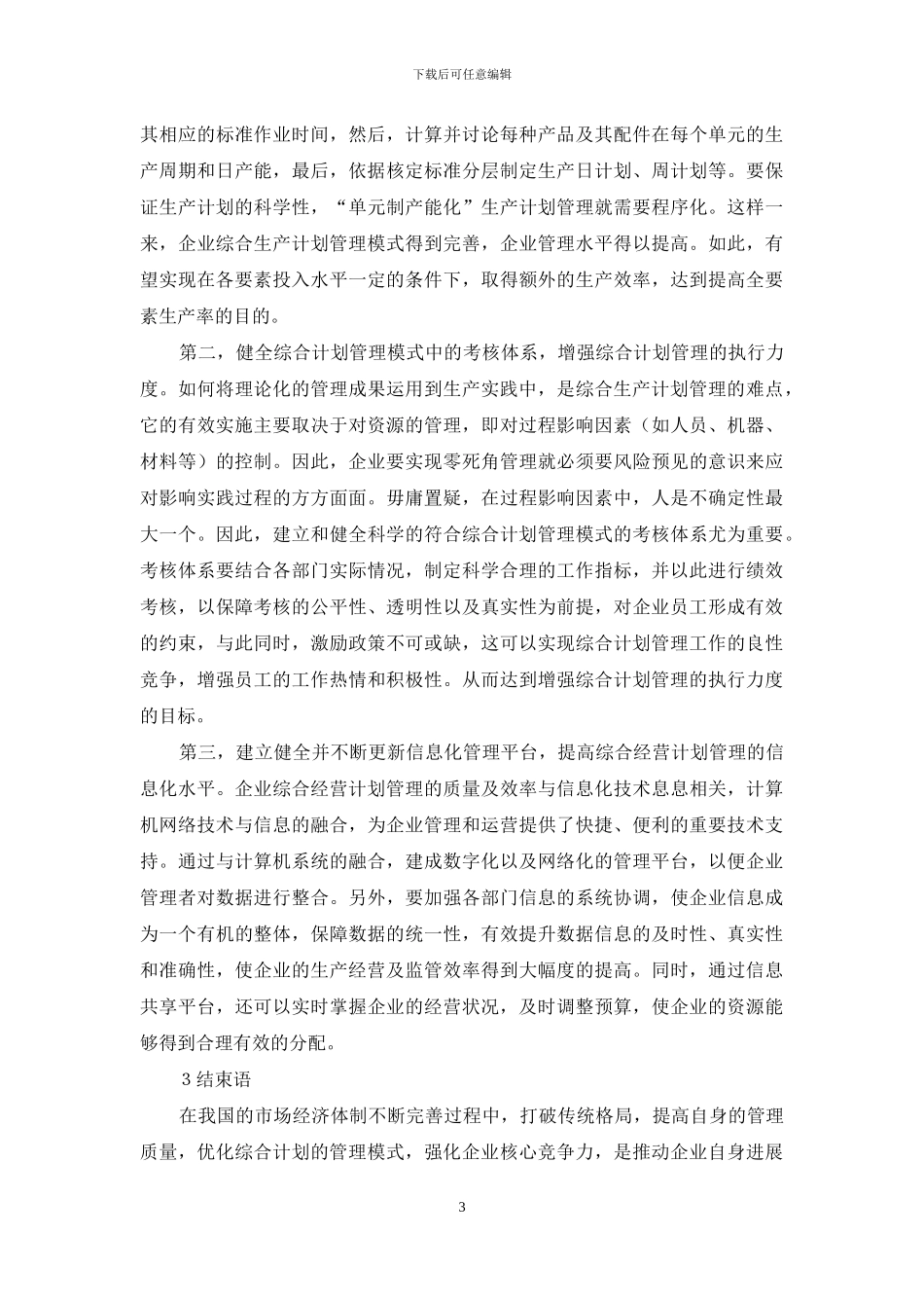 国有企业生产计划管理模式创新_第3页