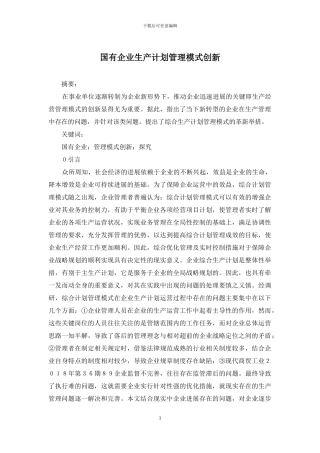 国有企业生产计划管理模式创新