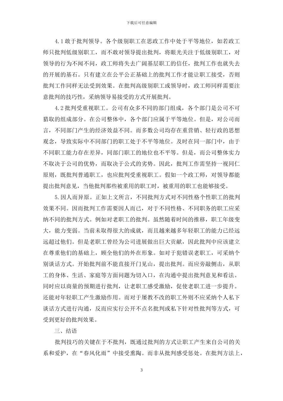 国有企业政工师工作过程中的批评技巧_第3页