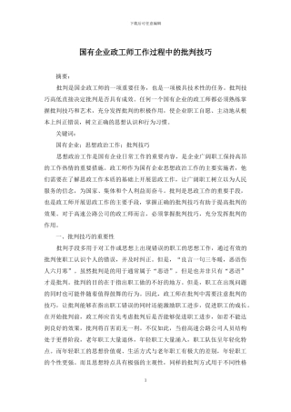 国有企业政工师工作过程中的批评技巧