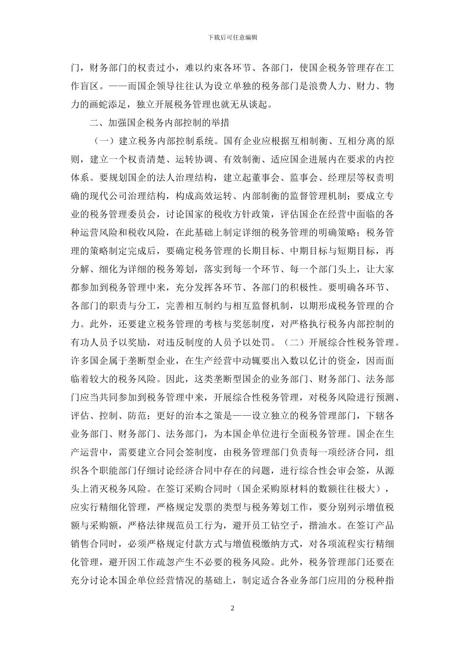 国有企业税务内部控制思考_第2页