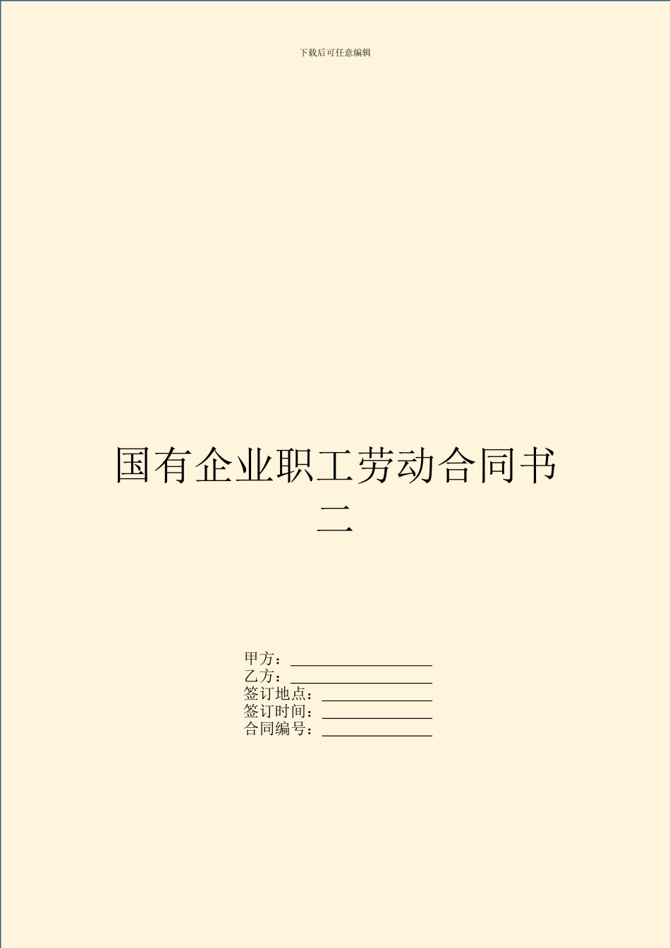国有企业职工劳动合同书二_第1页