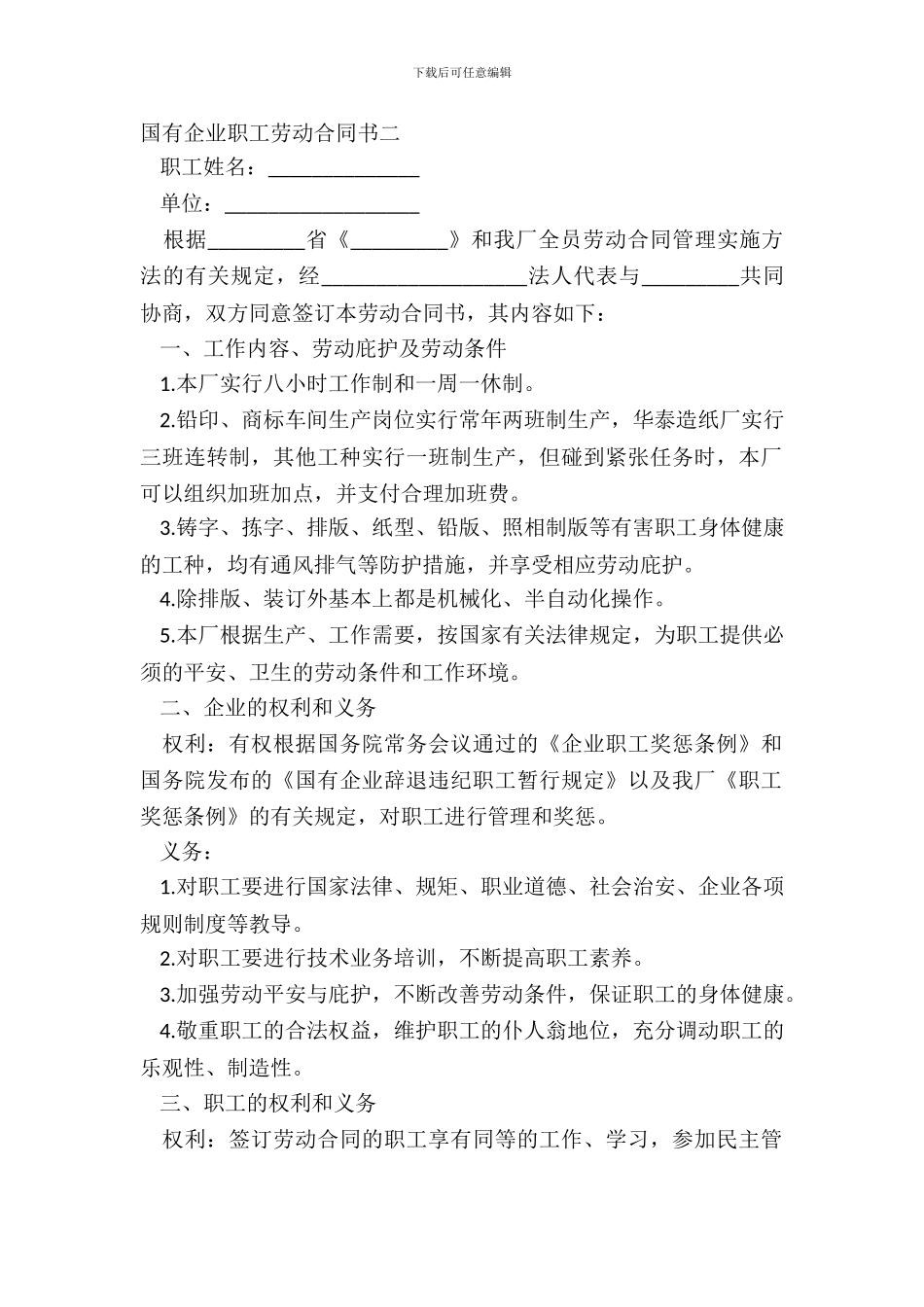 国有企业职工劳动合同书二_第2页