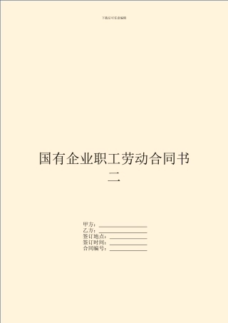 国有企业职工劳动合同书二