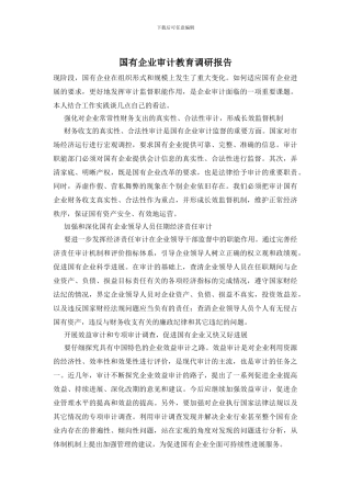 国有企业审计教育调研报告