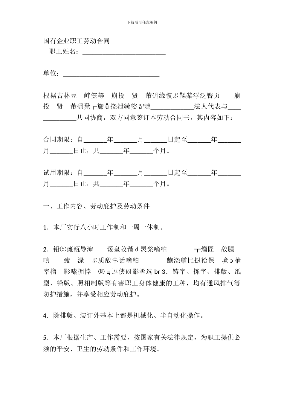 国有企业职工劳动合同_第2页