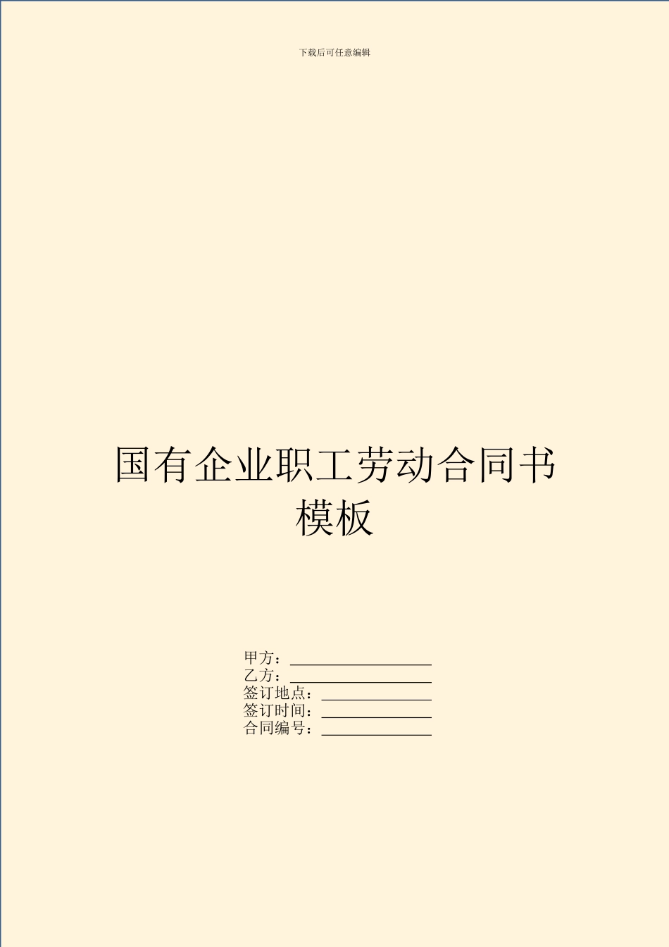 国有企业职工劳动合同书模板_第1页