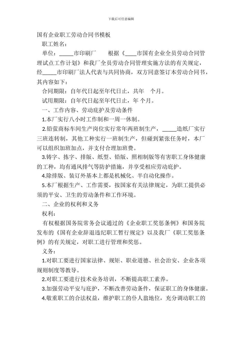 国有企业职工劳动合同书模板_第2页