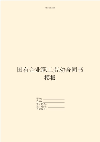国有企业职工劳动合同书模板