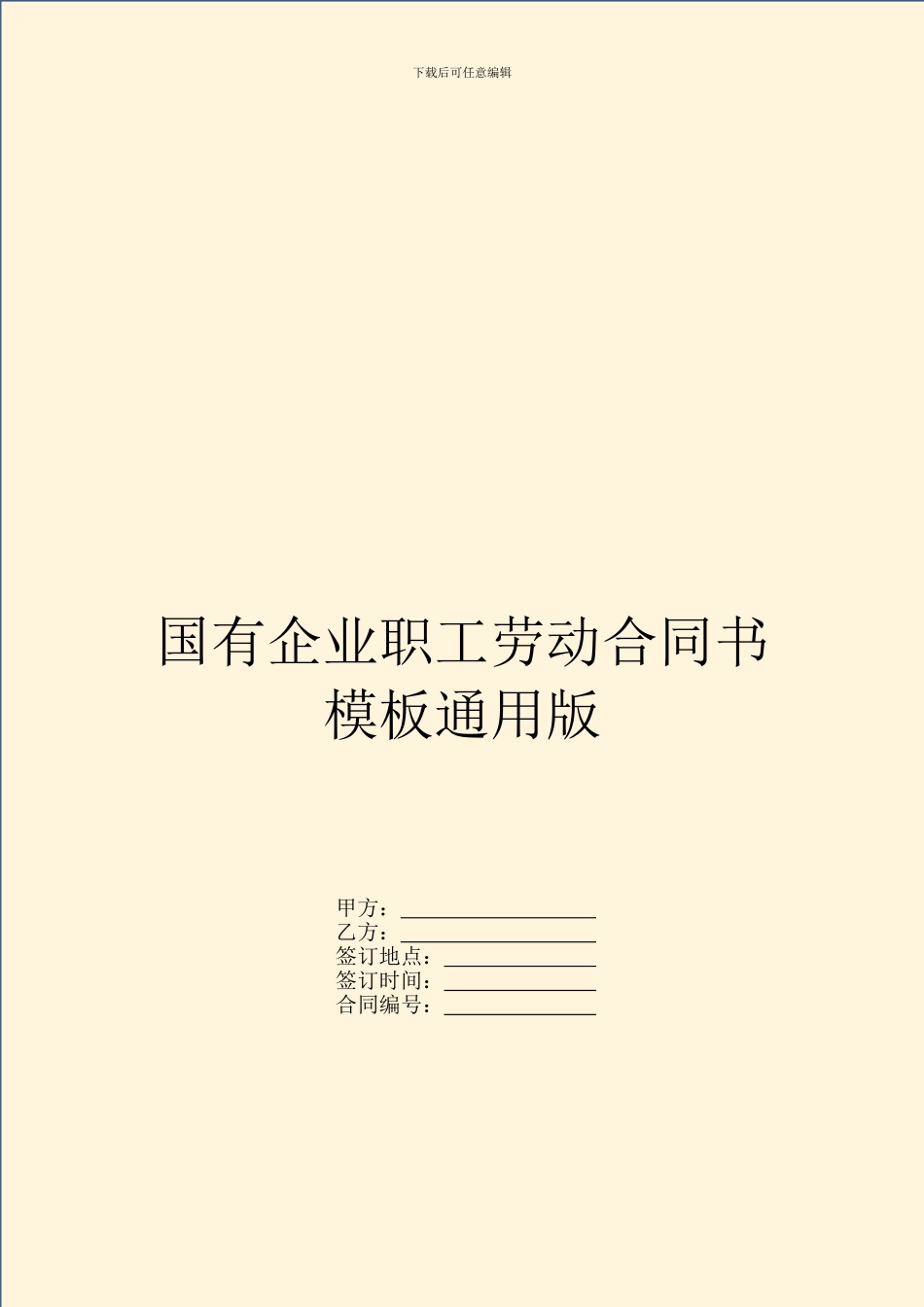 国有企业职工劳动合同书模板通用版_第1页