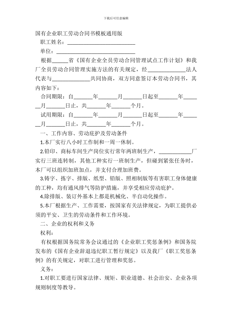 国有企业职工劳动合同书模板通用版_第2页