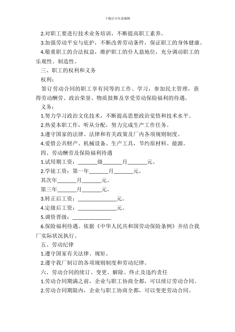 国有企业职工劳动合同书模板通用版_第3页