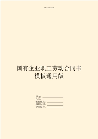国有企业职工劳动合同书模板通用版
