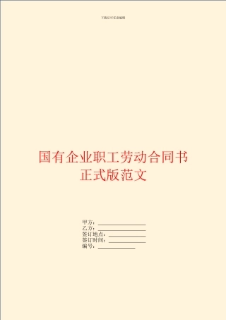国有企业职工劳动合同书正式版范文