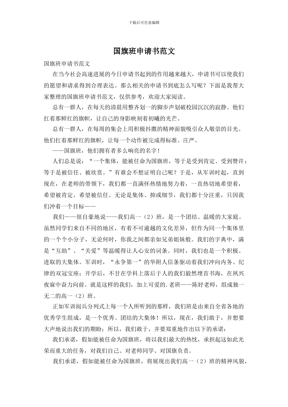 国旗班申请书范文_第1页