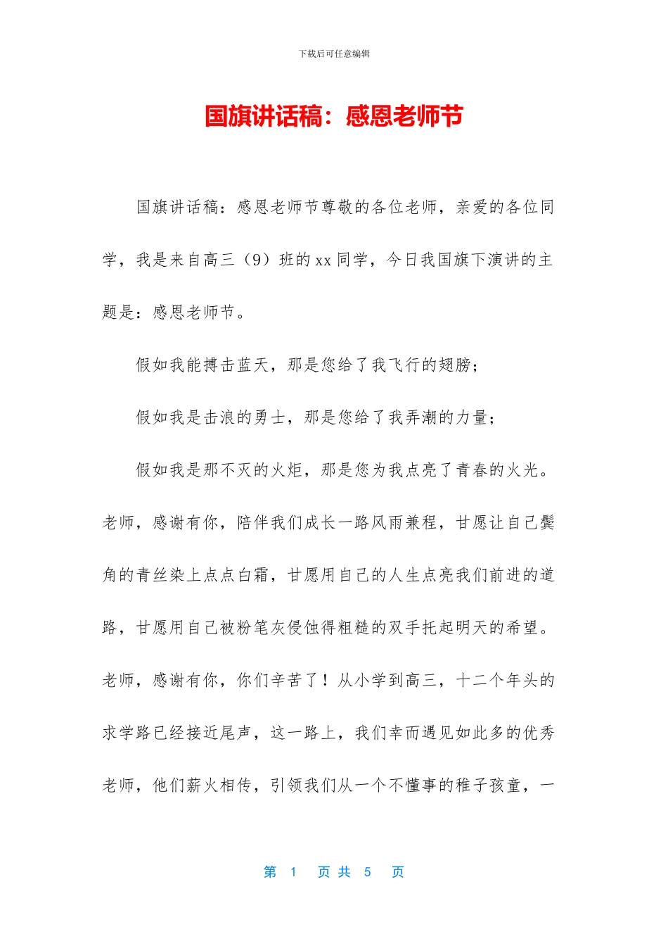 国旗讲话稿：感恩教师节_第1页