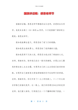 国旗讲话稿：感恩教师节