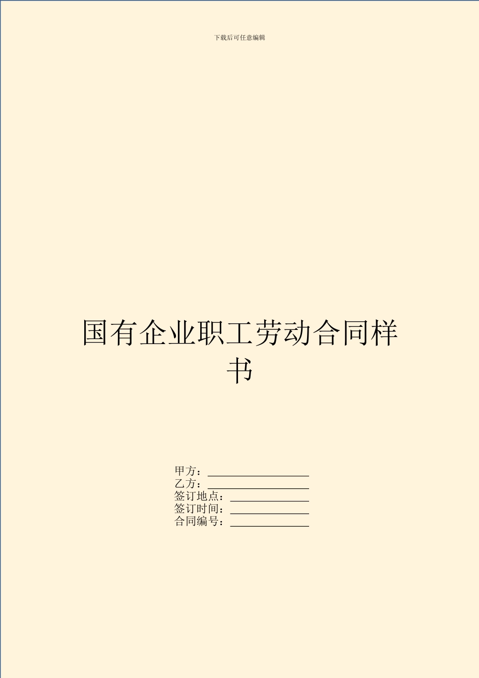 国有企业职工劳动合同样书_第1页