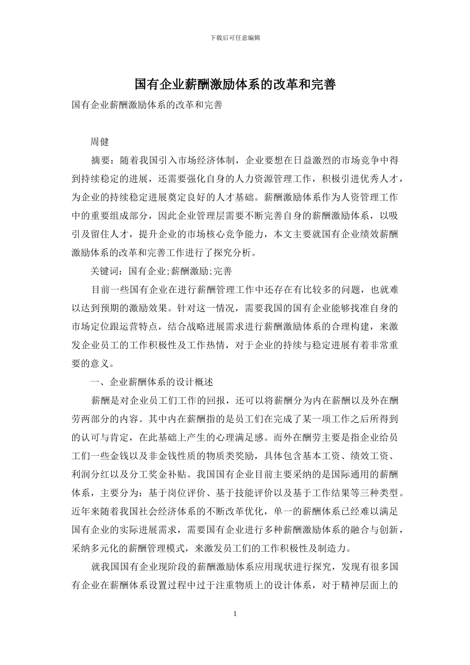 国有企业薪酬激励体系的改革和完善_第1页