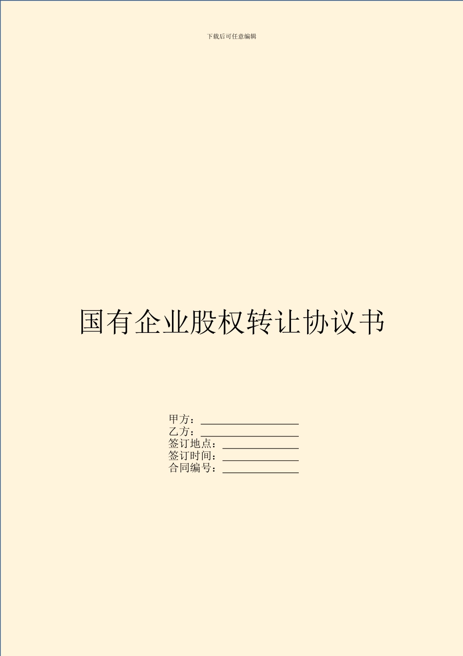 国有企业股权转让协议书_第1页