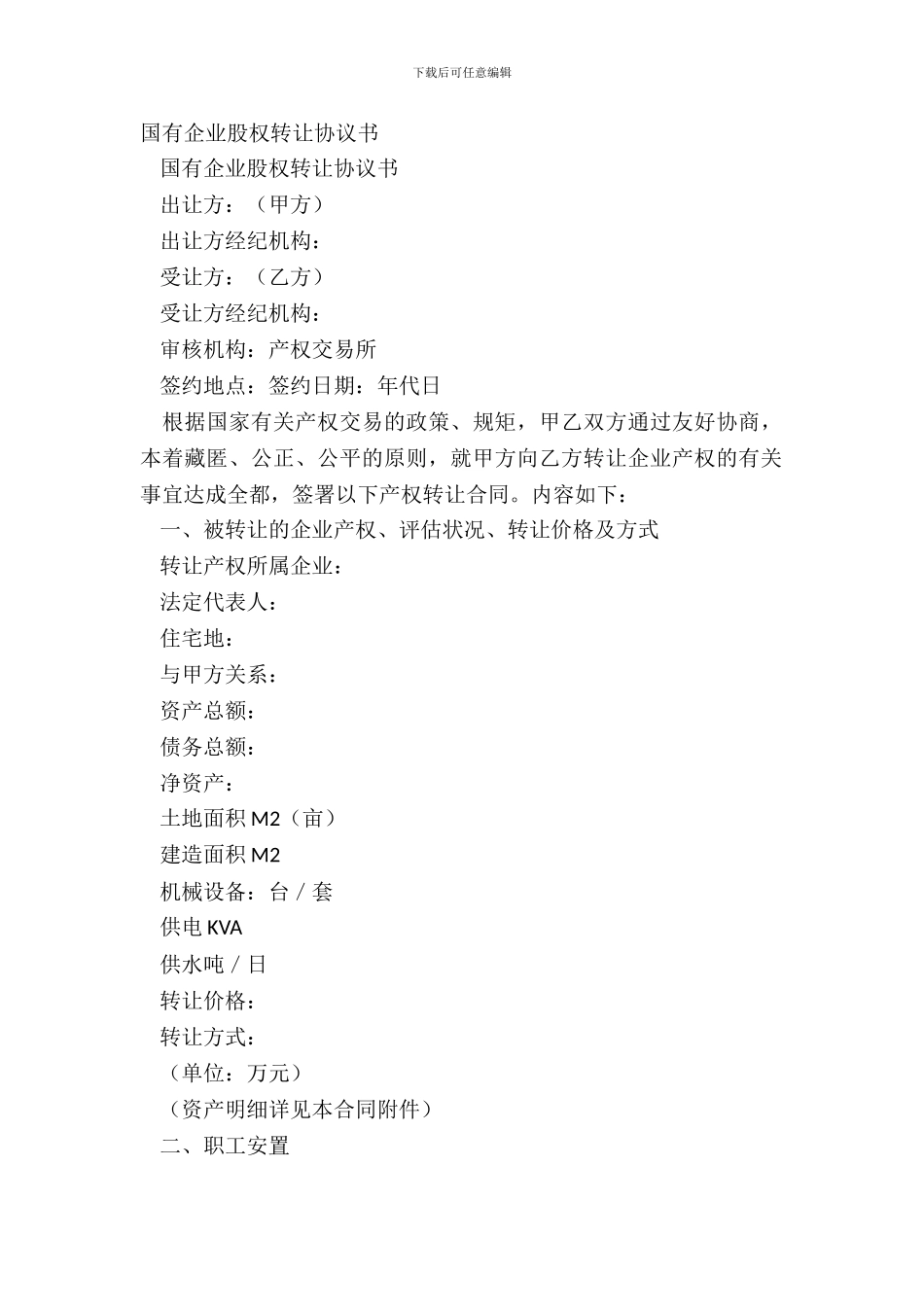 国有企业股权转让协议书_第2页