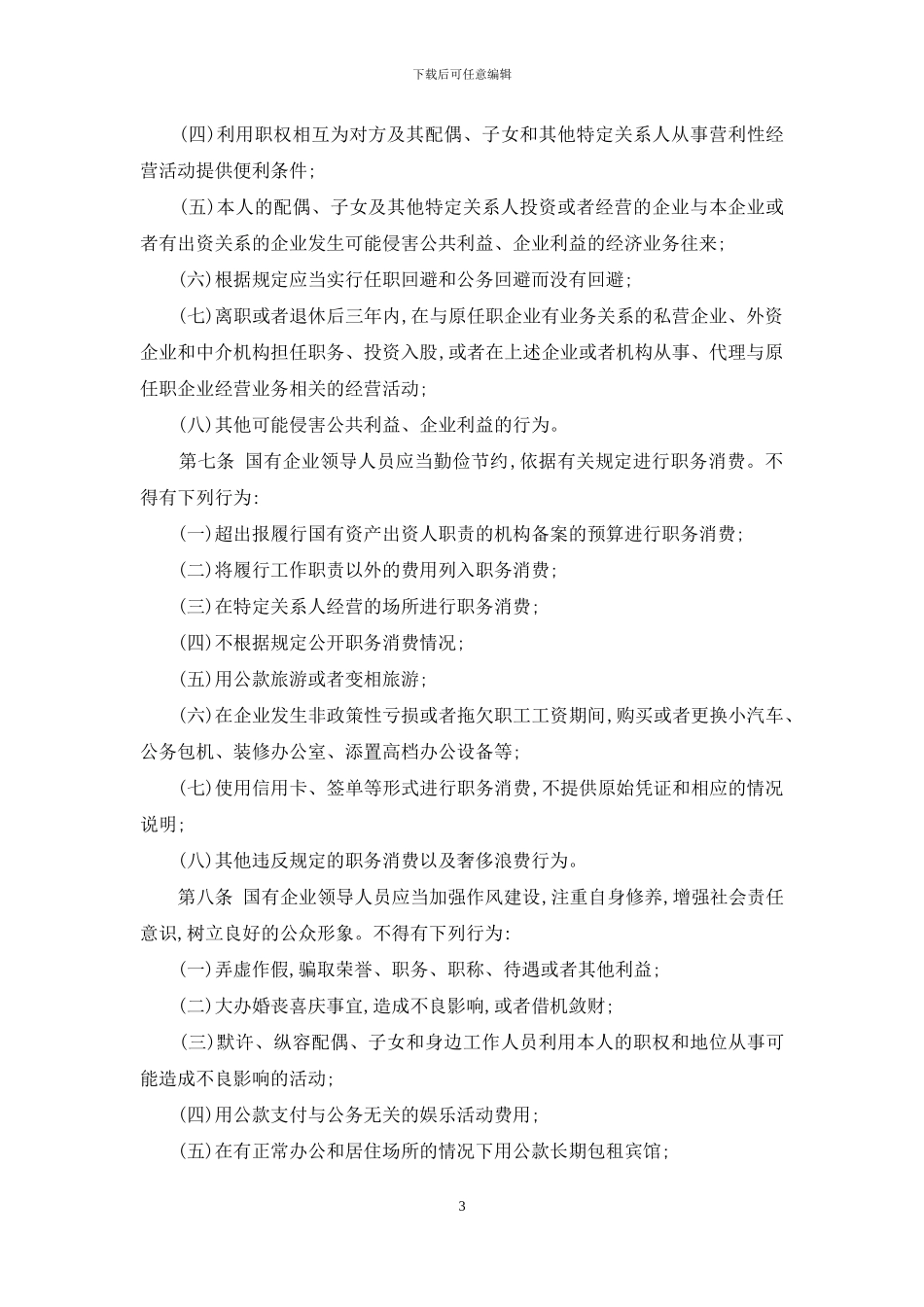 国有企业领导人员廉洁从业若干规定_第3页