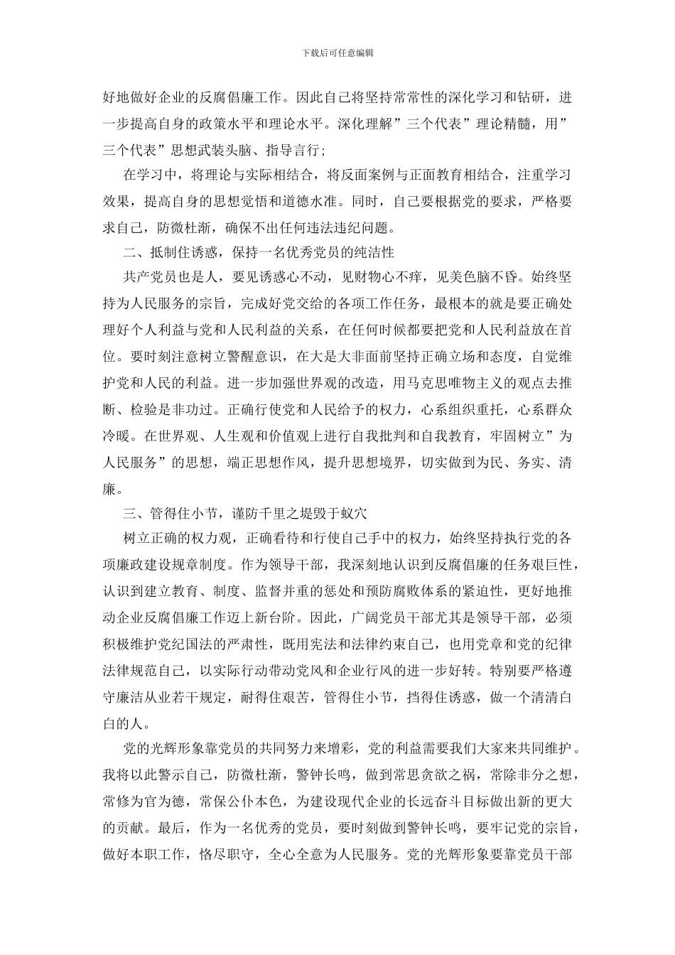 国有企业领导廉洁从业心得体会最新_第2页