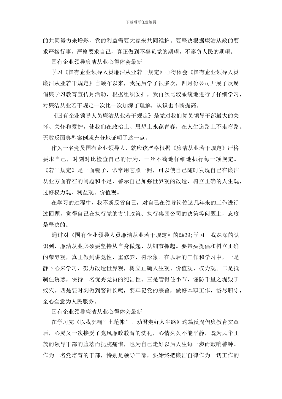 国有企业领导廉洁从业心得体会最新_第3页