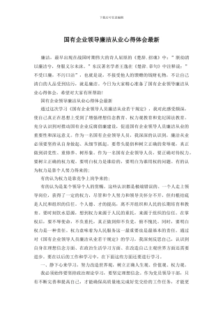 国有企业领导廉洁从业心得体会最新