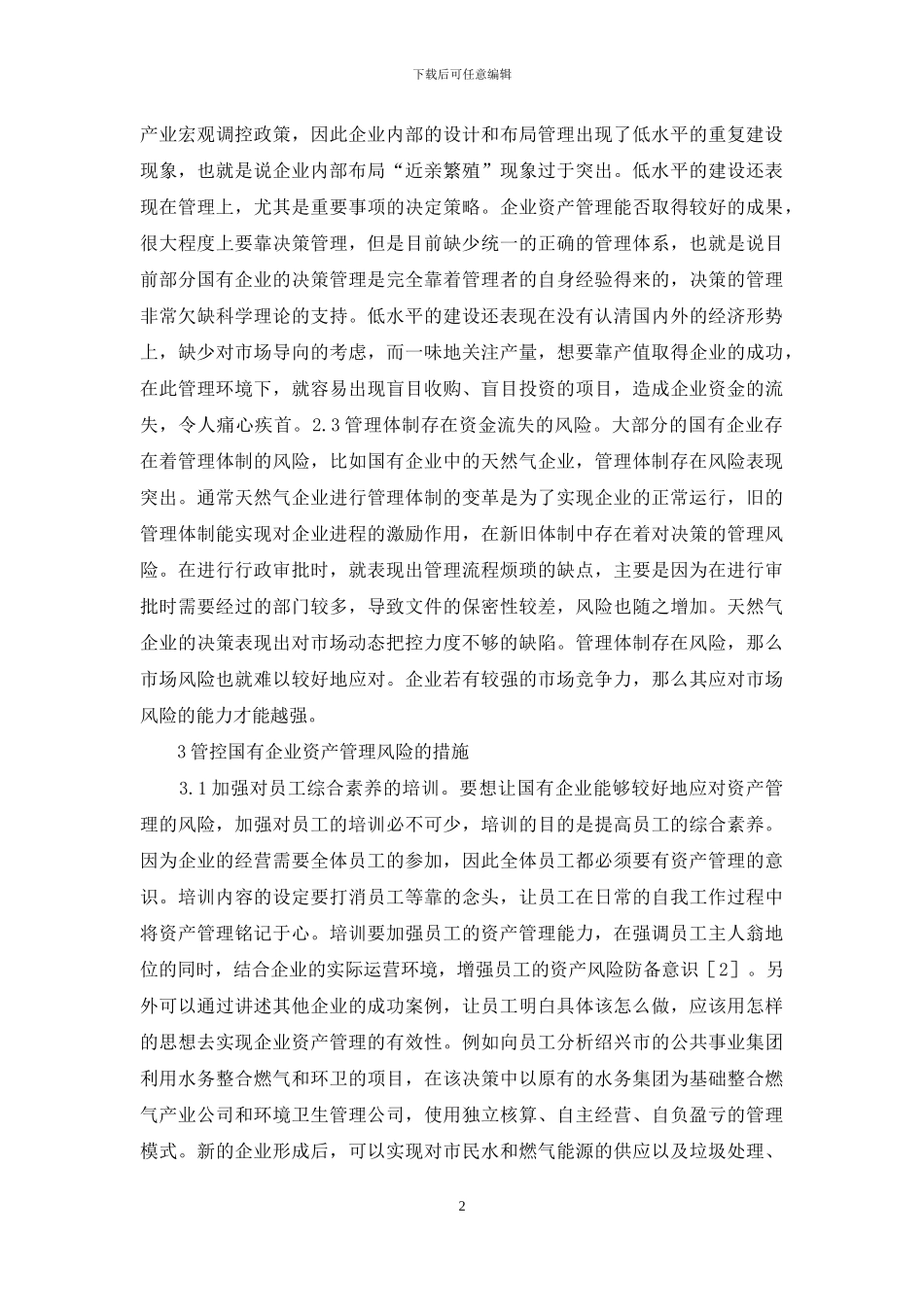 国有企业资产管理风险探究_第2页