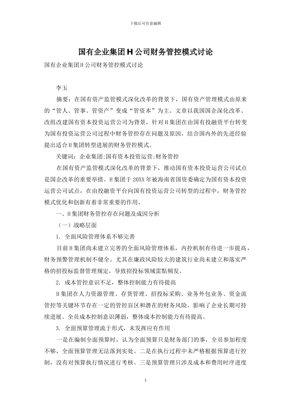 国有企业集团H公司财务管控模式研究_第1页