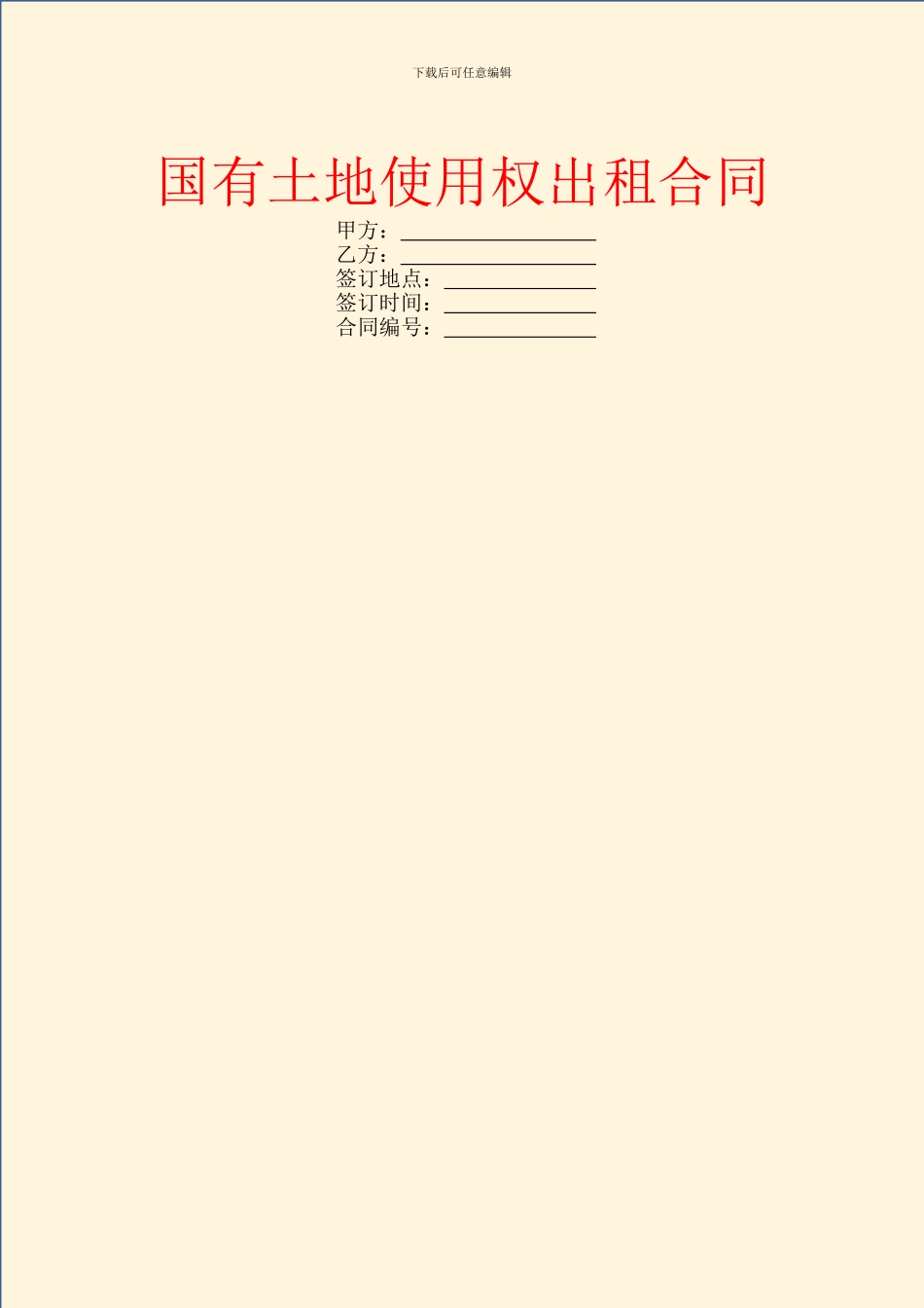 国有土地使用权出租合同_第1页