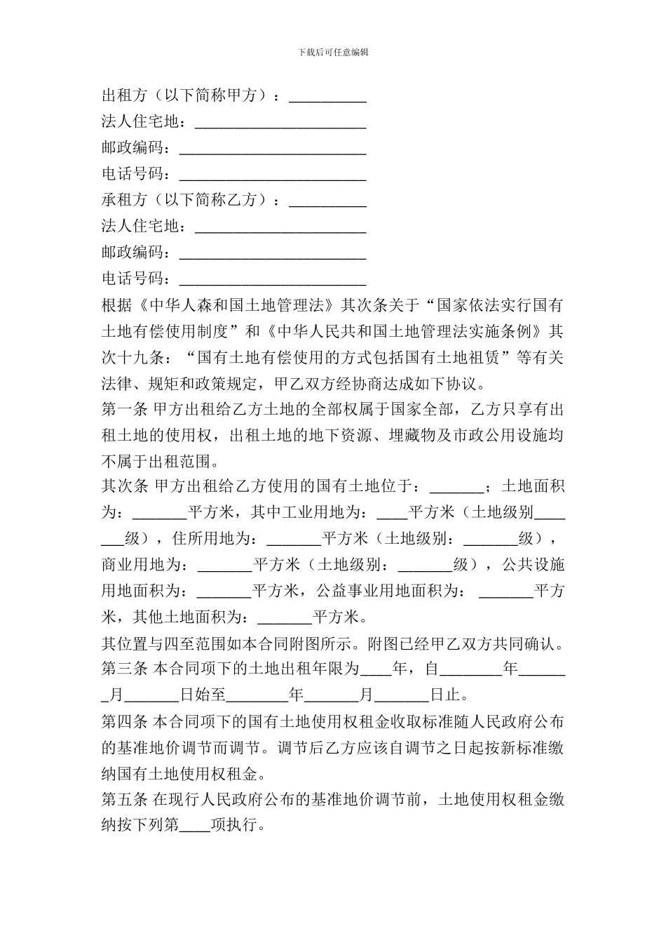 国有土地使用权出租合同_第2页