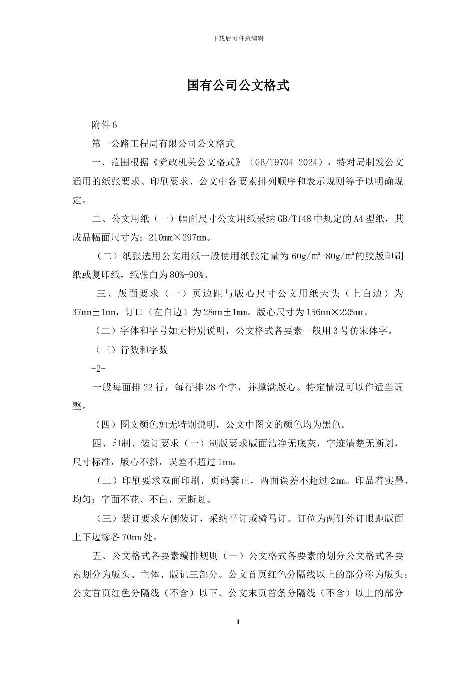 国有公司公文格式_第1页