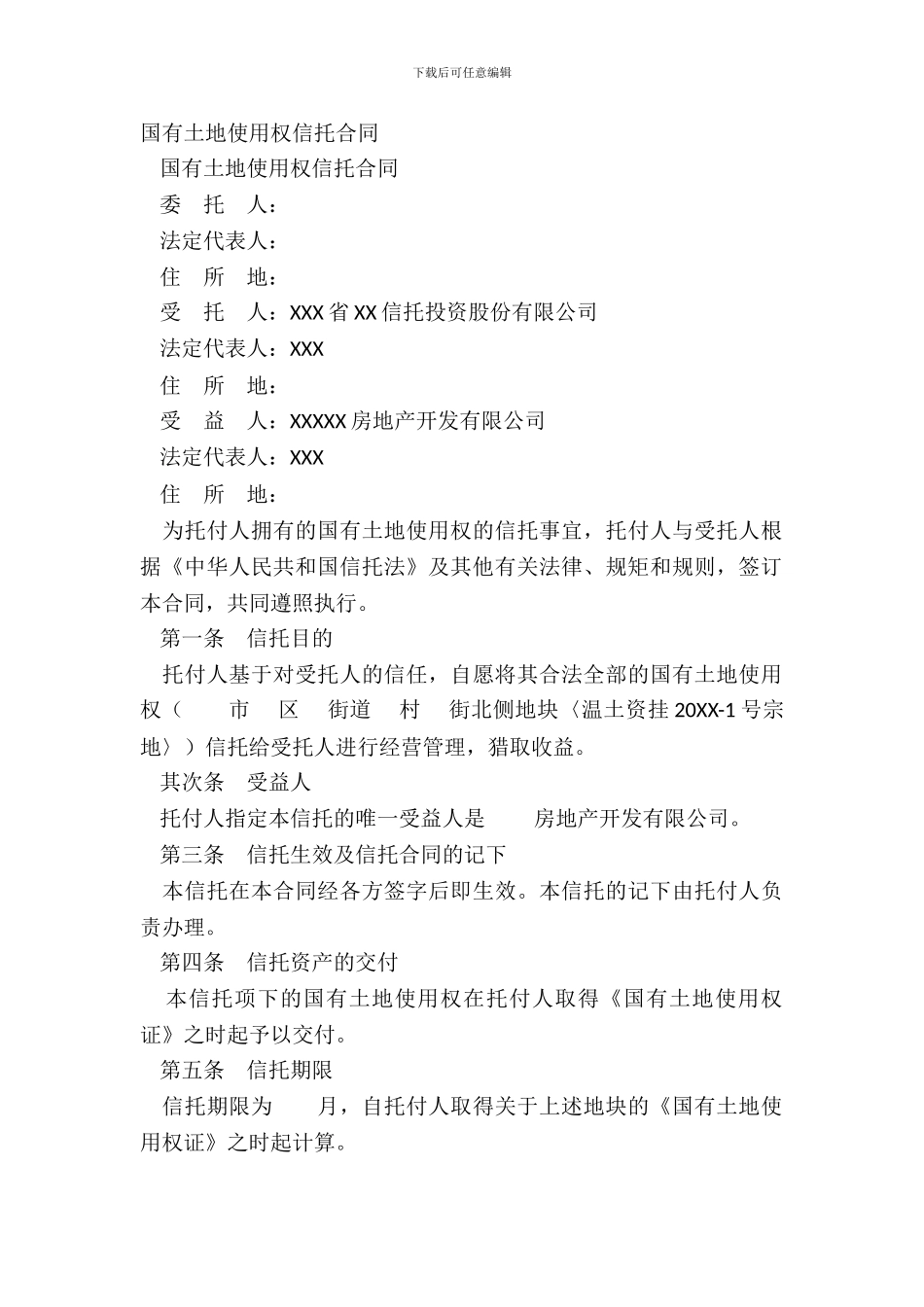 国有土地使用权信托合同_第2页
