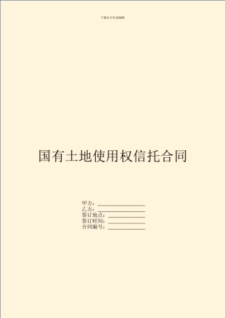 国有土地使用权信托合同
