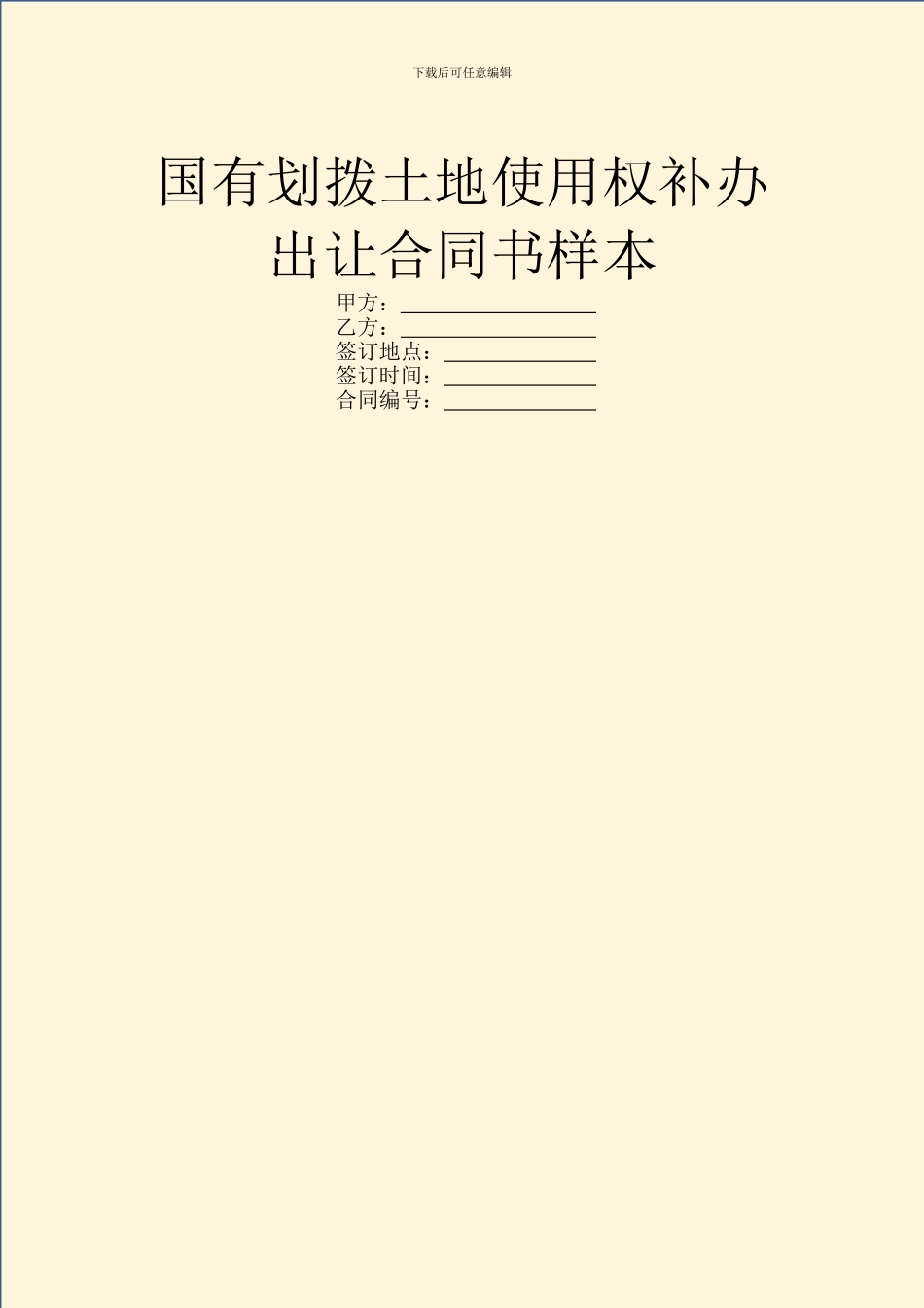 国有划拨土地使用权补办出让合同书样本_第1页