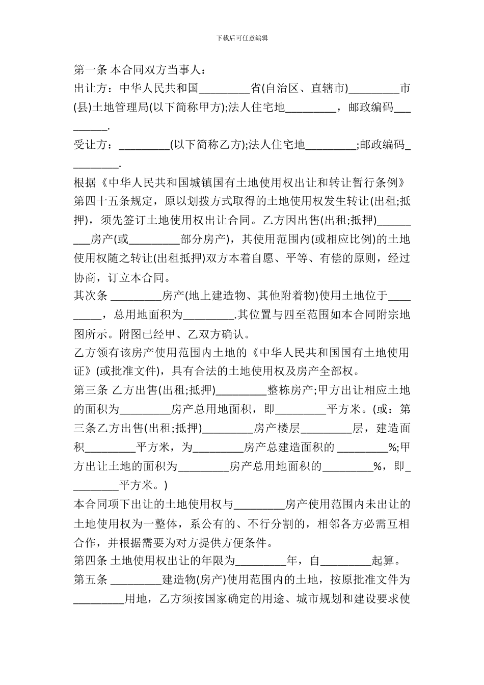 国有划拨土地使用权补办出让合同书样本_第2页