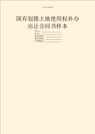 国有划拨土地使用权补办出让合同书样本