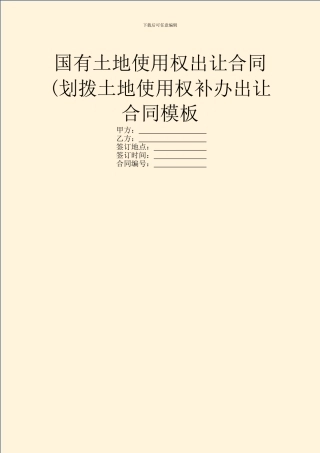 国有土地使用权出让合同(划拨土地使用权补办出让合同模板