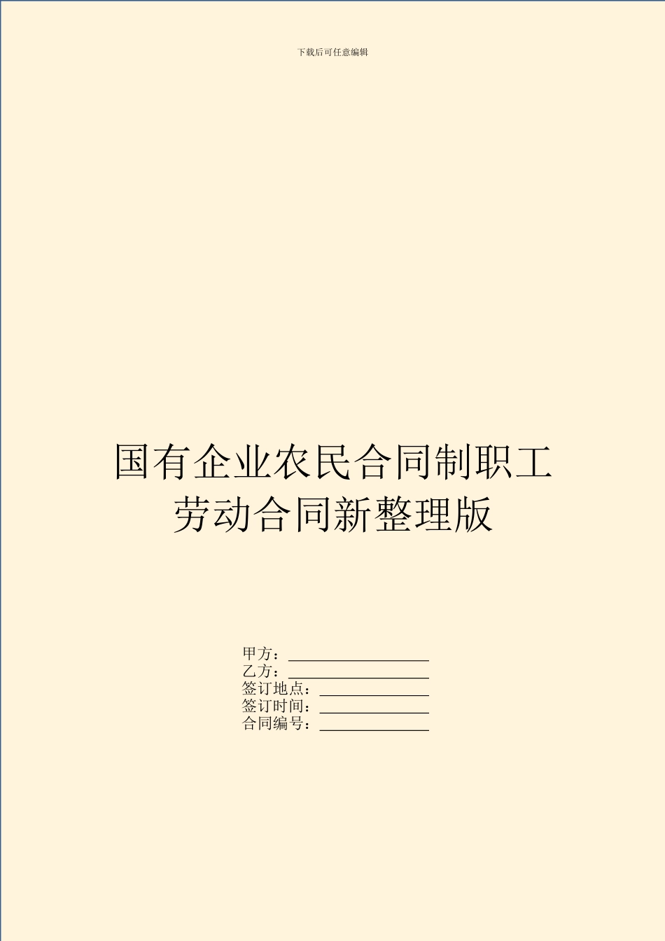 国有企业农民合同制职工劳动合同新整理版_第1页